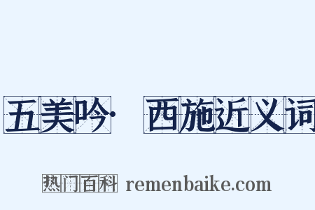 五美吟·西施近义词是什么意思的图片